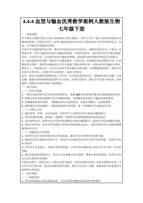 4.4.4血型与输血优秀教学案例人教版生物七年级下册