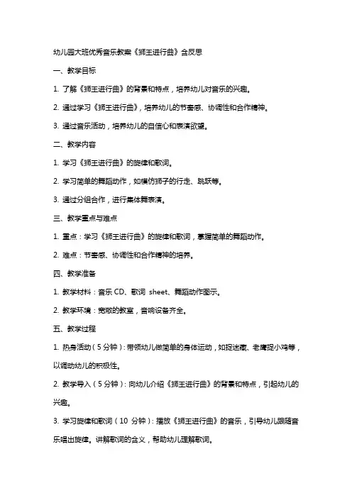 幼儿园大班音乐教案《狮王进行曲》含反思
