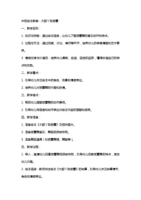 中班绘本教案：大脚丫跳芭蕾