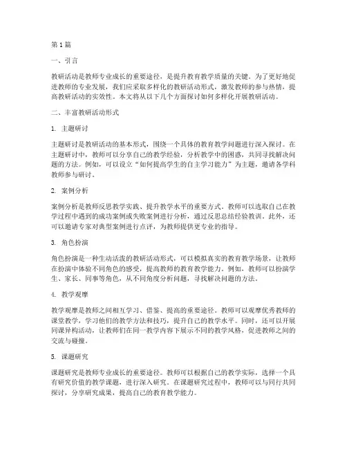 多样形式开展教研活动(3篇)