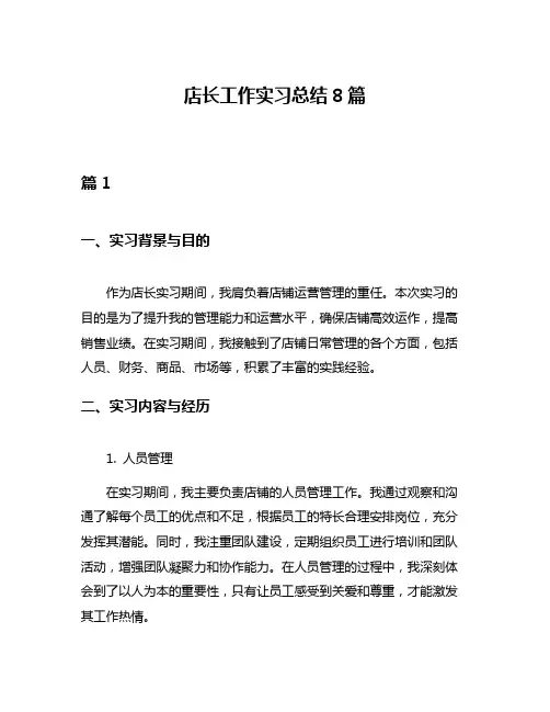店长工作实习总结8篇