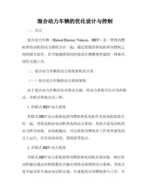 混合动力车辆的优化设计与控制