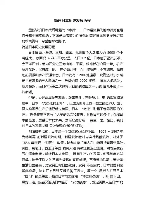简述日本历史发展历程