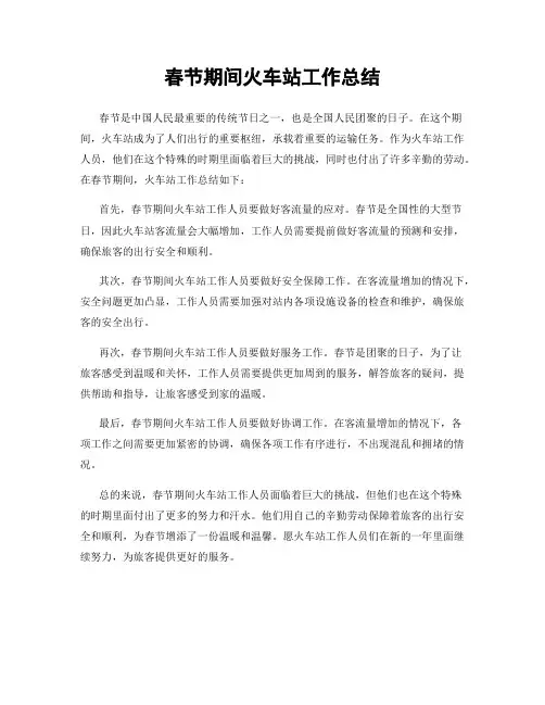 春节期间火车站工作总结