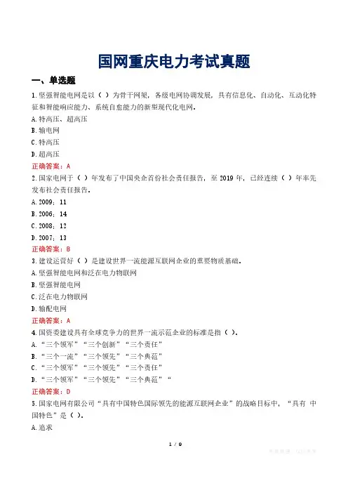 国网重庆电力考试真题