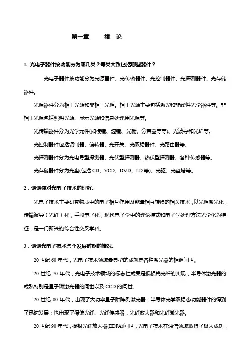 光电子技术基础习题答案概要