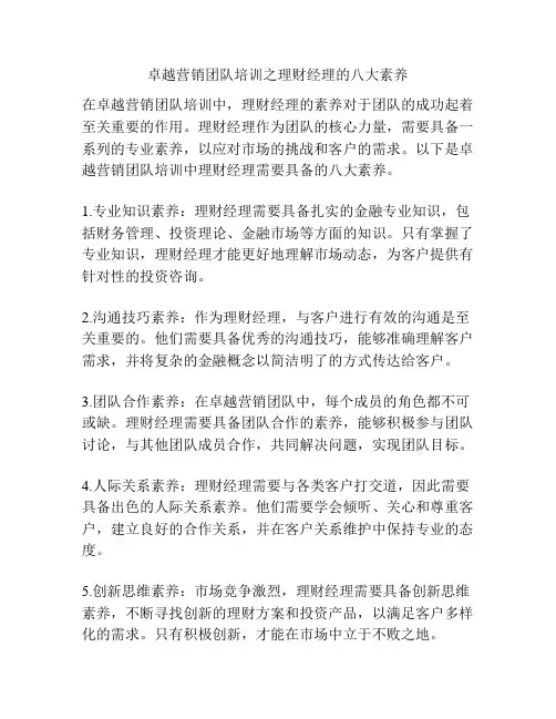 卓越营销团队培训之理财经理的八大素养