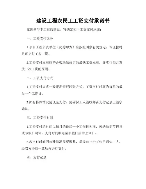 建设工程农民工工资支付承诺书