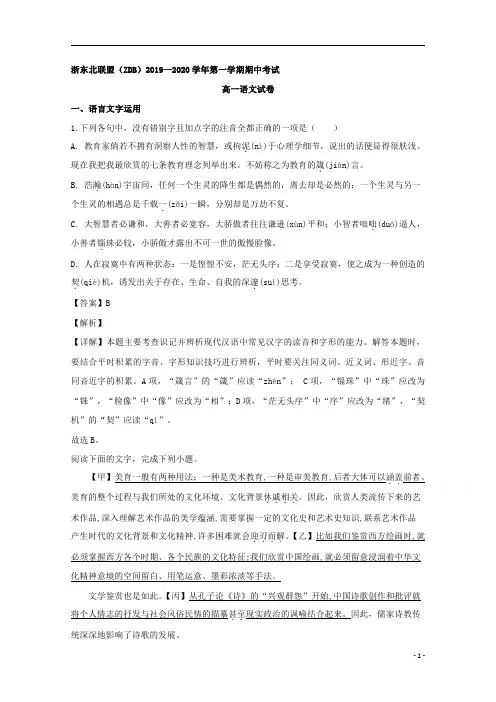 【精准解析】浙江省浙东北联盟(ZDB)2019-2020学年高一上学期期中考试语文试题