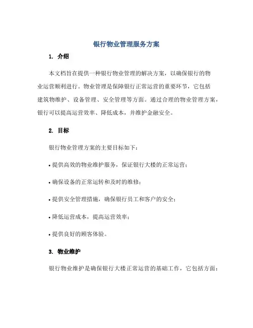银行物业管理服务方案正规范本(通用版)