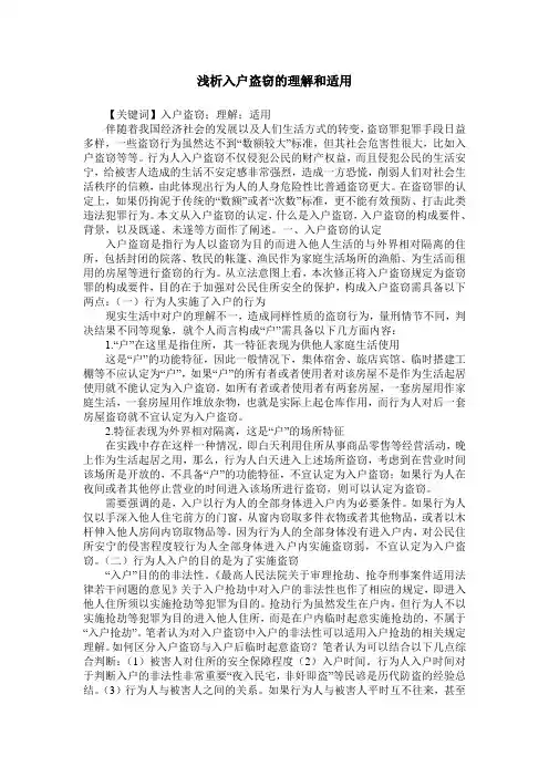 浅析入户盗窃的理解和适用