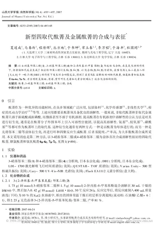 新型四取代酞菁及金属酞菁的合成与表征
