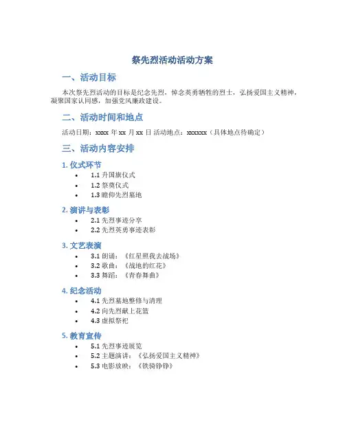 祭先烈活动活动方案