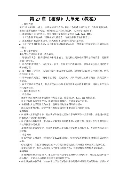 第27章《相似》大单元(教案)