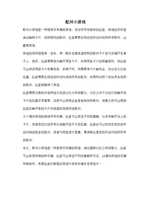 配对小游戏