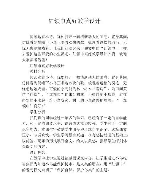 红领巾真好教学设计