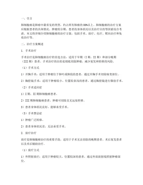肺细胞癌治疗方案