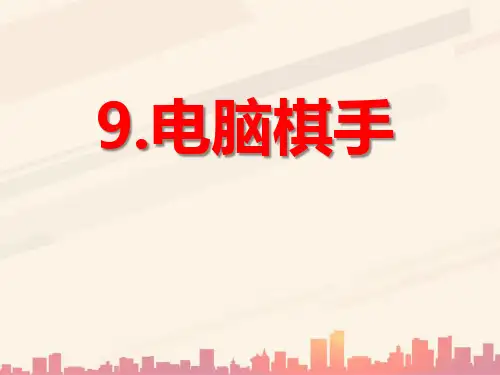 语文S版语文三上《电脑棋手》ppt课件1