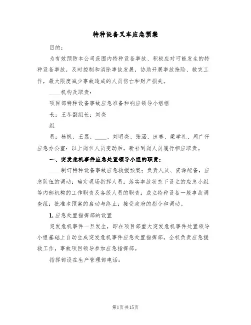 特种设备叉车应急预案(四篇)