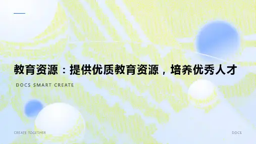 教育资源：提供优质教育资源,培养优秀人才