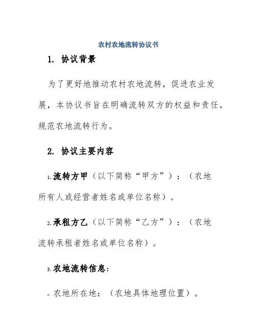 农村农地流转协议书