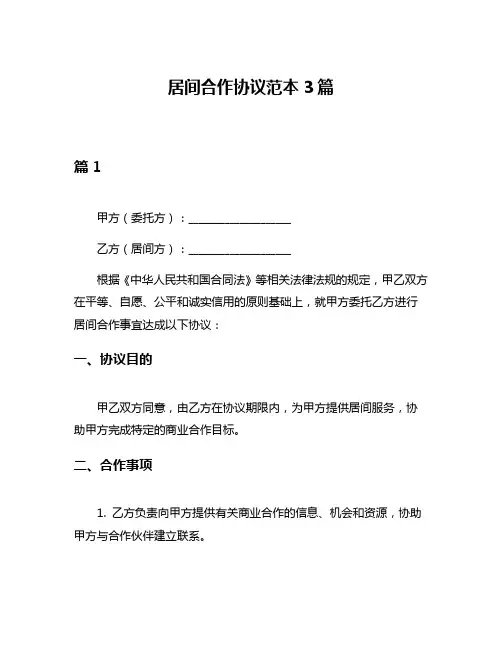 居间合作协议范本3篇