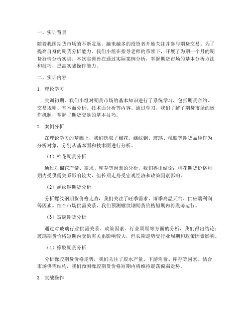 期货的行情分析实训报告