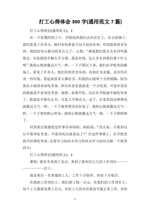 打工心得体会300字(通用范文7篇)