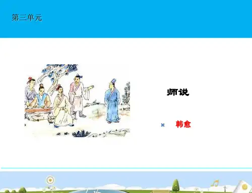 人教版语文必修3第11课《师说》课件 (共24张PPT)