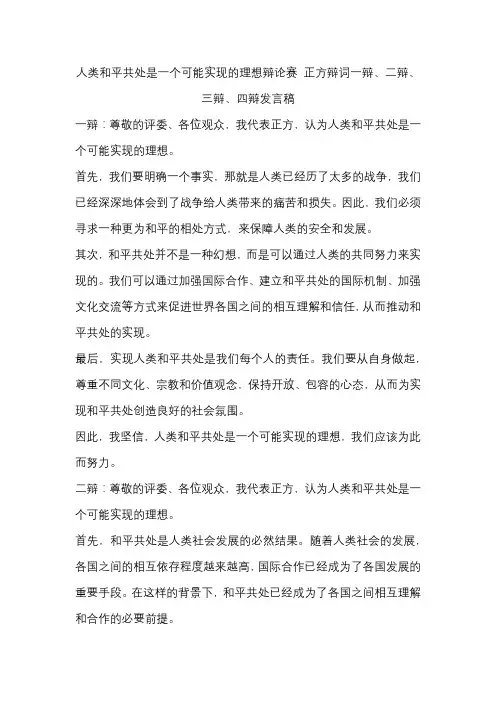 人类和平共处是一个可能实现的理想辩论赛 正方辩词一辩、二辩、三辩、四辩发言稿