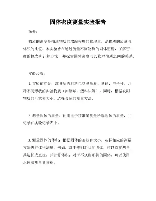 固体密度测量实验报告