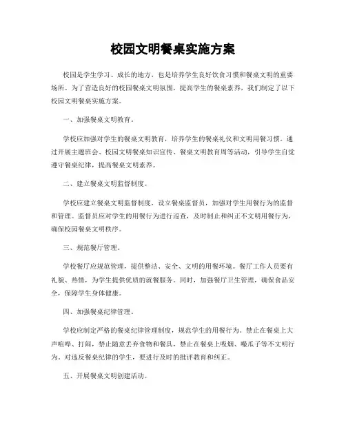 校园文明餐桌实施方案