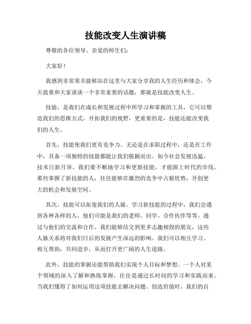 技能改变人生演讲稿