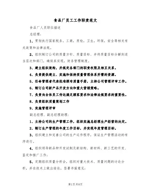 食品厂员工工作职责范文（3篇）