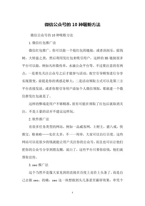 微信公众号的10种吸粉方法