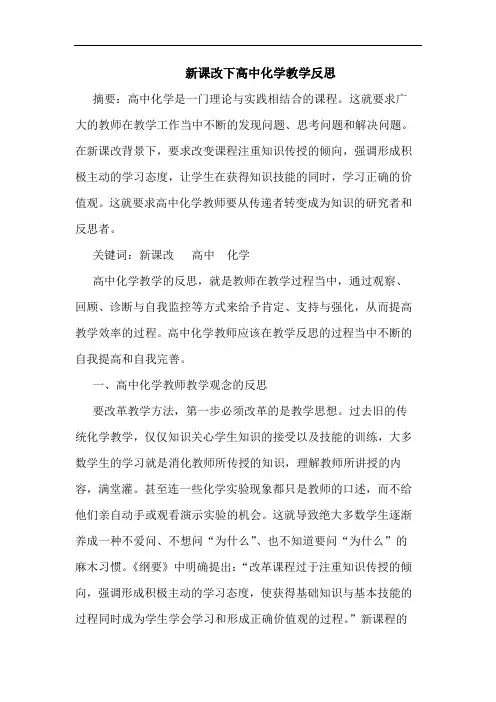 新课改下高中化学教学反思论文