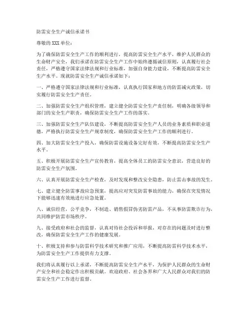防雷安全生产诚信承诺书模板