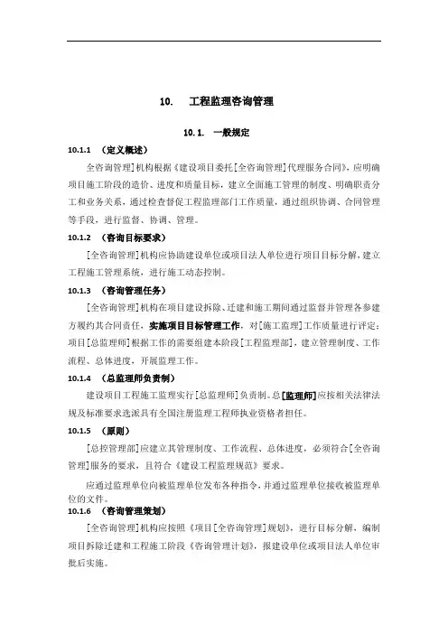 全过程工程咨询管理标准工程监理咨询管理