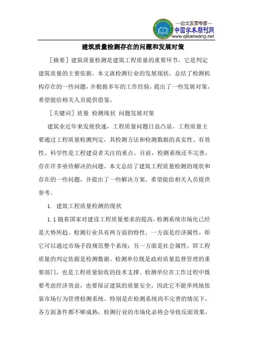 建筑质量检测存在的问题和发展对策