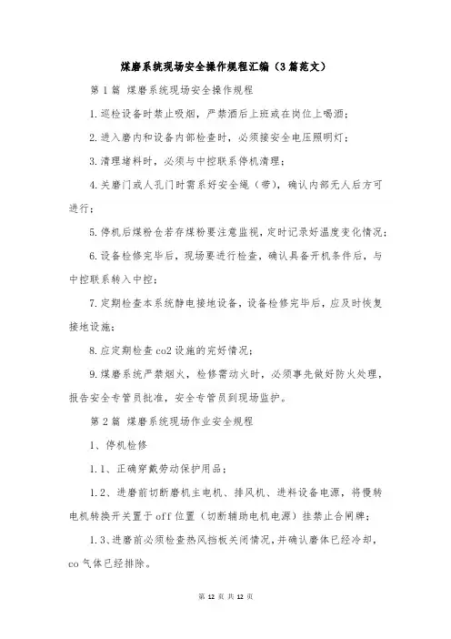 煤磨系统现场安全操作规程汇编(3篇范文)
