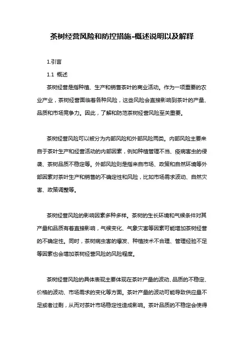 茶树经营风险和防控措施-概述说明以及解释