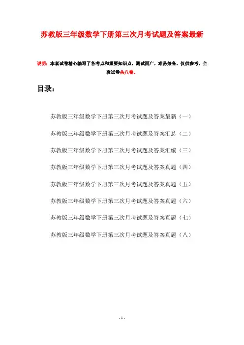 苏教版三年级数学下册第三次月考试题及答案最新(八套)