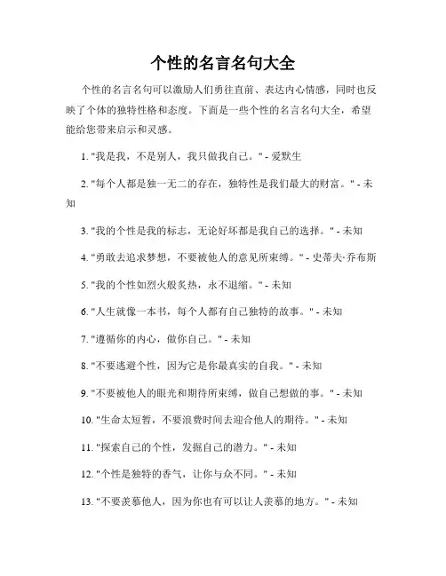 个性的名言名句大全