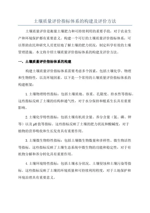 土壤质量评价指标体系的构建及评价方法