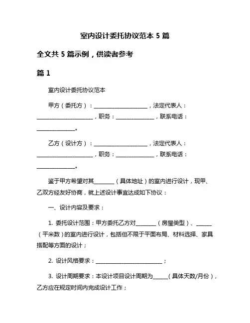 室内设计委托协议范本5篇