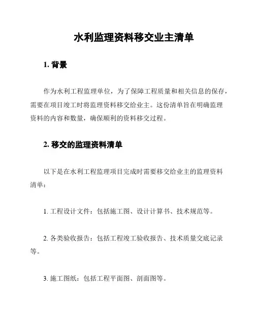 水利监理资料移交业主清单