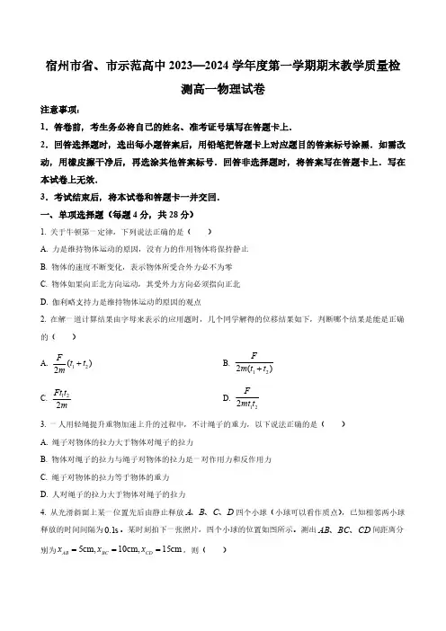 安徽省宿州市十三校联考2023-2024学年高一上学期1月期末物理试题(含答案与解析)