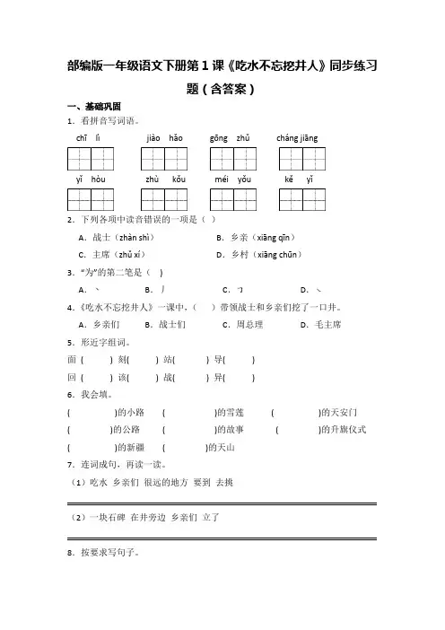 部编版一年级语文下册第1课《吃水不忘挖井人》同步练习题(含答案)