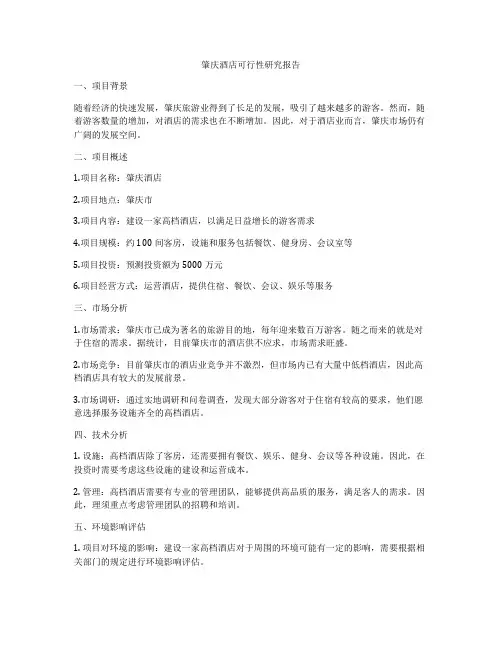肇庆酒店可行性研究报告
