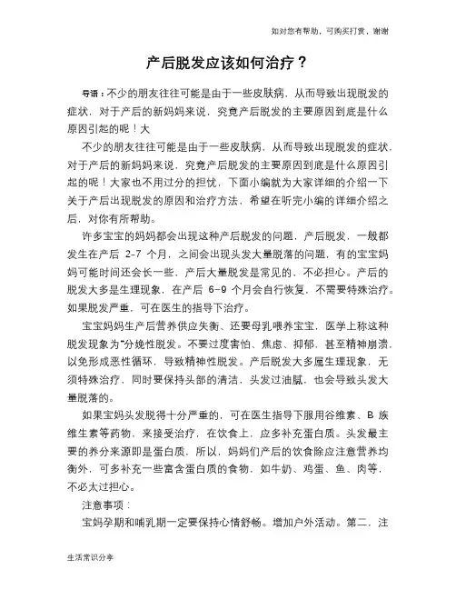产后脱发应该如何治疗？